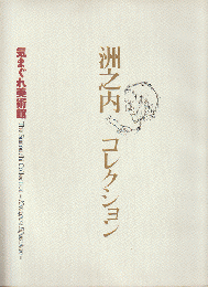 洲之内コレクション : 気まぐれ美術館