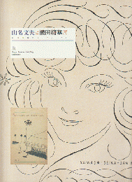 山名文夫と熊田精華展 : 絵と言葉のセンチメンタル