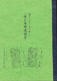 「椎名秀興遺稿集」　2003年7月「仲間と共に歩む会」編