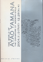 展示会チラシ　THE WORLD OF AYAO YAMANA 
THE CURVATURE OF MODERN GIRLS


