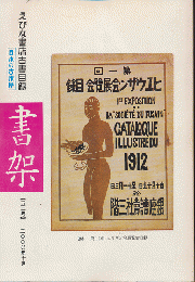 書架 : えびな書店古書目録　52号