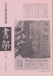 書架 : えびな書店古書目録　37号