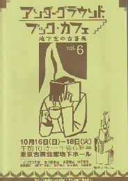 アンダーグラウンド.ブック・カフェ 地下室の古書店 vol.6