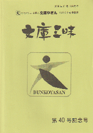 文庫三昧 通算第40号記念号