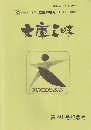 文庫三昧 通算第40号記念号