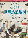 絵でみる世界鳥類地図 ＜ピクチャーアトラスシリーズ＞