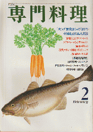 月刊専門料理　1982年2月号