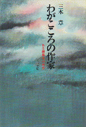 わがこころの作家 : ある編集者の青春