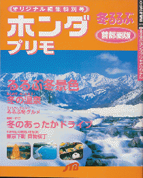 ホンダプリモ（オリジナル編集特別号）　るるぶ首都圏版/関東甲信越版（全１４冊）