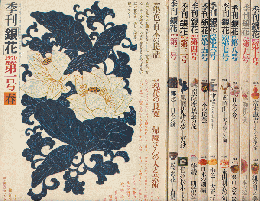 季刊　銀花1号 ( 1970..4 )-10号 (1972.6）　5冊入　布張り専用函×2あり