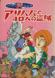 声のえほん5　アリババと40人の盗賊