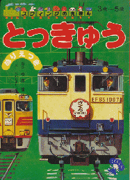 スウィングのえほん14　　とっきゅう（3歳から5歳）