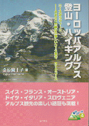 ヨーロッパアルプス登山・ハイキング : ニースからウィーン…4000m級から易しいコースまで310コース