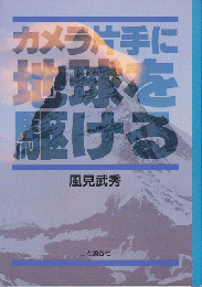 カメラ片手に地球を駆ける