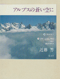 アルプスの蒼い空に 上・下 2冊セット