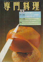 月刊専門料理　1979年11月号