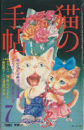 月刊　猫の手帖　1980年7月（月刊1号）