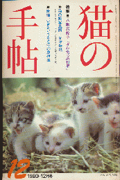 月刊　猫の手帖　1980年12月号（月刊2号）