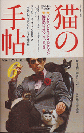 猫の手帖6　隔月刊　1979年8月号/特集：猫語のレッスン
