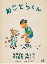 こどものとも301号　ねことらくん