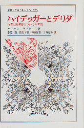 ハイデッガーとデリダ : 時間と脱構築についての考察