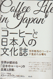 コーヒーと日本人の文化誌