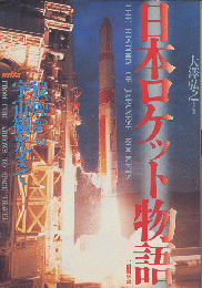 日本ロケット物語 : 狼煙から宇宙観光まで 図説