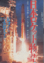 日本ロケット物語 : 狼煙から宇宙観光まで 図説