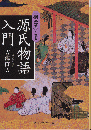 源氏物語入門〈桐壺巻〉を読む