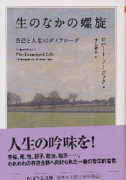 生のなかの螺旋 : 自己と人生のダイアローグ