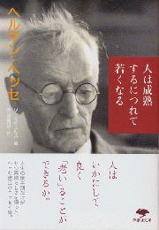 人は成熟するにつれて若くなる