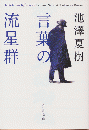 言葉の流星群 ＜角川文庫 い58-6＞
