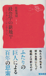 社会学の新地平 -ウェーバーからルーマンへ-
