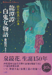 龍潭譚/百鬼女物語