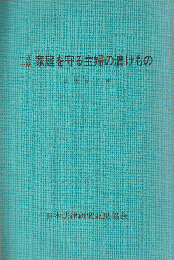 一家一冊家庭を守る主婦の知恵