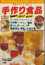 見ながらスグ作れる　手作り食品　ショッピング別冊