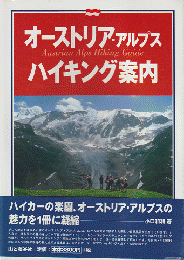 オーストリア・アルプスハイキング案内