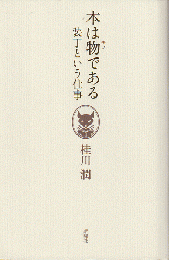 本は物である : 装丁という仕事