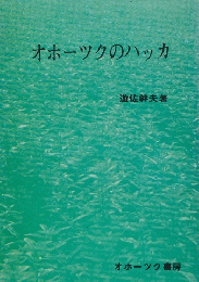 オホーツクのハッカ