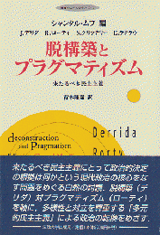 脱構築とプラグマティズム : 来たるべき民主主義