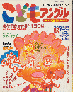 こども　アングル　1992-1993冬号首都圏版
