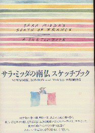 サラ・ミッダの南仏スケッチブック