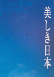 美しき日本 : いちどは訪れたい日本の観光資源