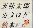 五味太郎カタログ絵本