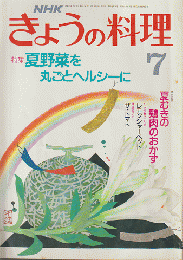 NHKきょうの料理　昭和63年7月号/特集：夏野菜を丸ごとヘルシーに