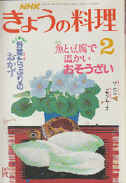 NHKきょうの料理　昭和64年2月号/特集：魚と豆腐で温かいおそうざい