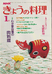 NHKきょうの料理　昭和60年1月号