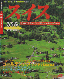 るるぶスイス 1999～2000　ジュネーヴ/チューリヒ/ベルナー・オーバーラント