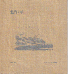 もんたにゆ　「北海の山」　96号