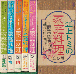 江上トミの家庭料理　全5巻（専用函入り）